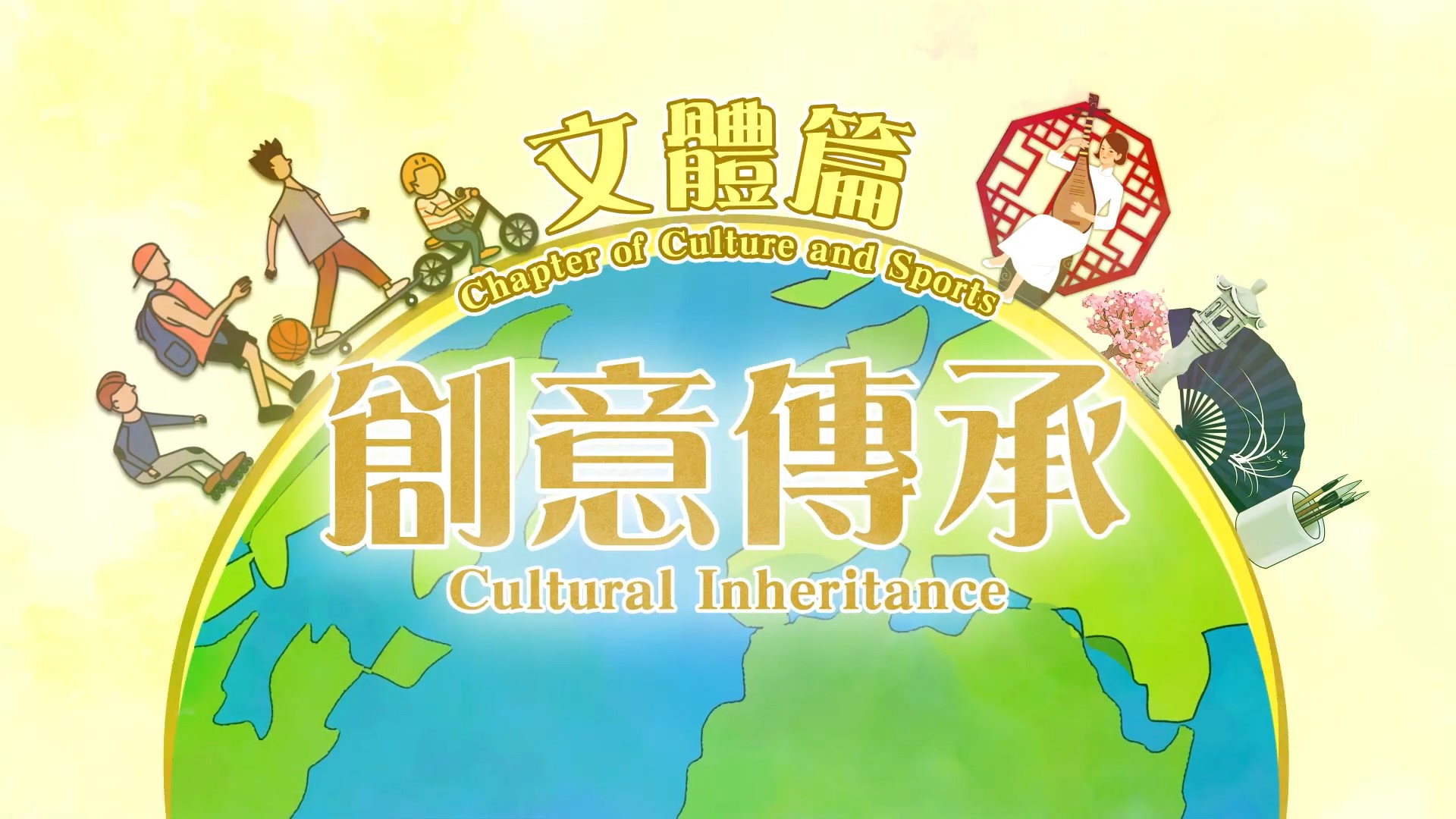 弘揚中華文化辦公室