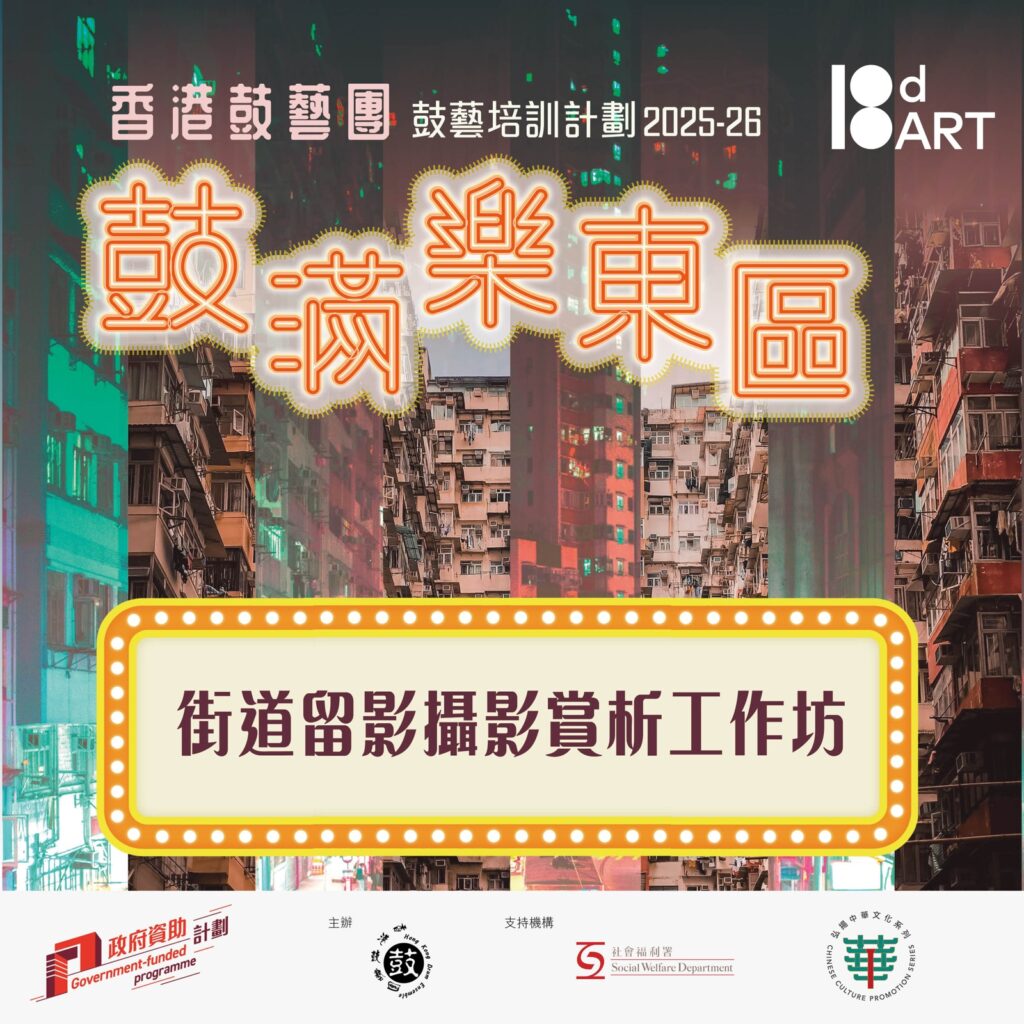 街道留影攝影賞析工作坊