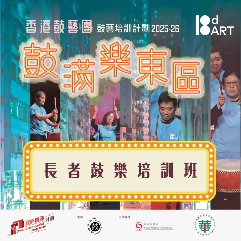 長者鼓樂培訓班