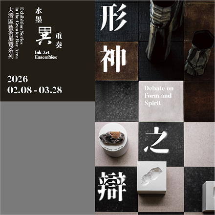 大灣區藝術展覽系列「水墨異重奏」 — 形神之辯