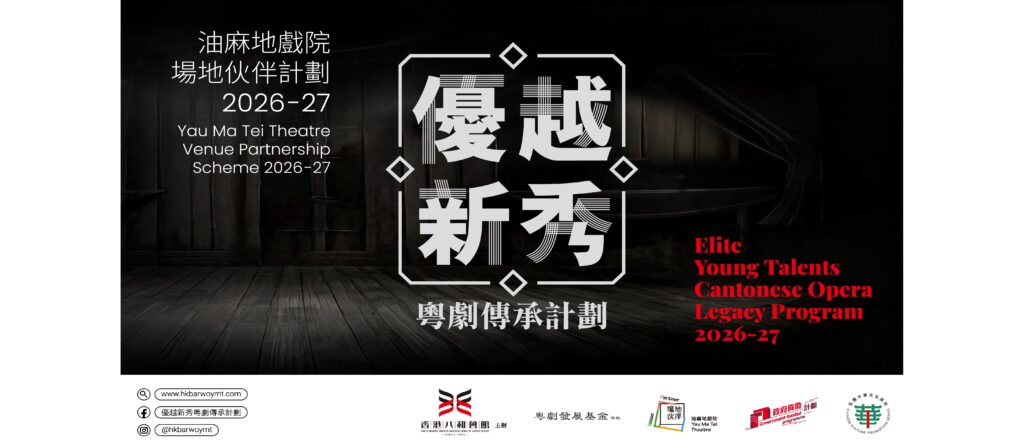 Elite Young Talents Cantonese Opera Legacy Program 2026-27