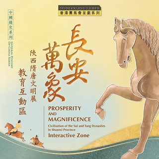 'The Hong Kong Jockey Club Series: Prosperity and Magnificence - Civilisation of the Sui and Tang Dynasties in Shaanxi Province' Interactive Zone 「香港賽馬會呈獻系列：長安萬象 ─ 陝西隋唐文明展」教育互動區